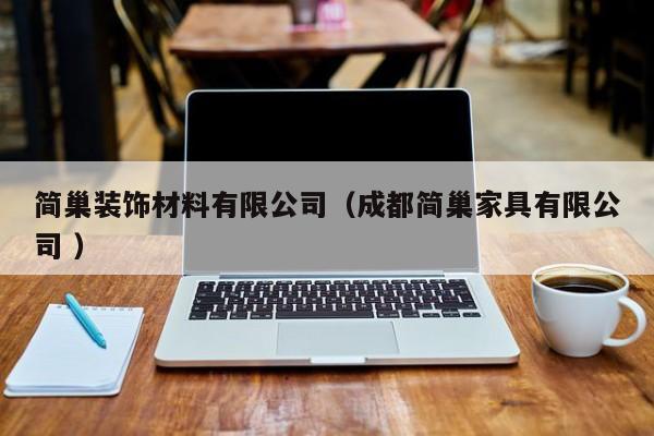 簡巢裝飾材料有限公司(成都簡巢家具有限公司 )