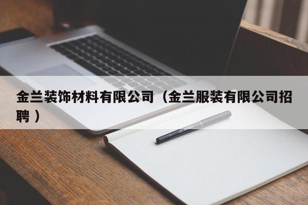 金蘭裝飾材料有限公司(金蘭服裝有限公司招聘 )