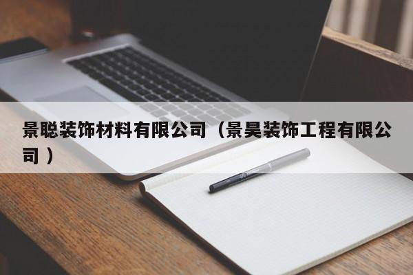 景聰裝飾材料有限公司(景昊裝飾工程有限公司 )